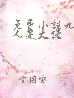免费小说九爷夫人是大佬