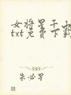 女将星千山茶客txt免费下载