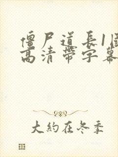 僵尸道长1国语高清带字幕版