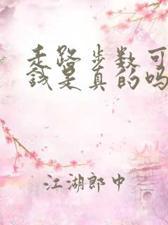 走路步数可以赚钱是真的吗