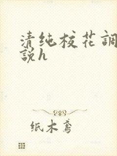 清纯校花调教小说h