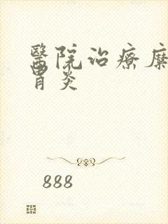 医院治疗糜烂性胃炎