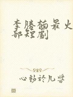 李胜楠最火的5部短剧