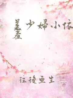 美少妇小依的哀羞