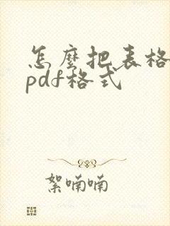 怎么把表格转为pdf格式