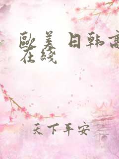 欧美 日韩高清在线