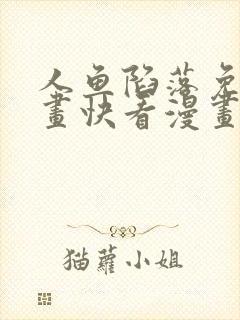 人鱼陷落免费漫画快看漫画网站