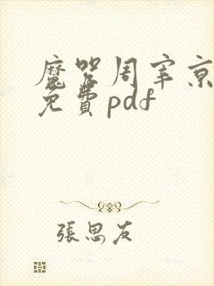 魔咒周宰京漫画免费pdf