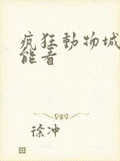 疯狂动物城哪里能看