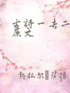 古诗一去二三里原文