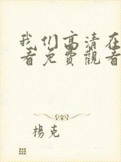 我们高清在线观看免费观看