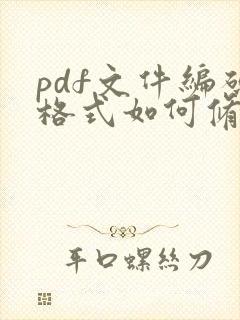 pdf文件编码格式如何修改