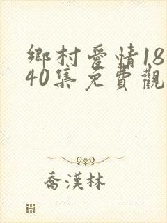 乡村爱情18部40集免费观看