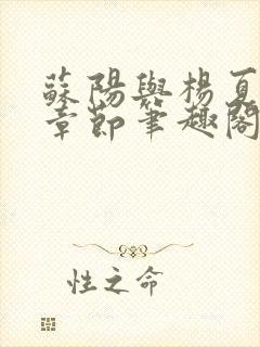 苏阳与杨夏最新章节笔趣阁