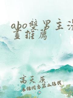 abo双男主漫画推荐