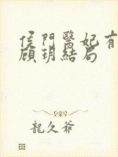 侯门医妃有点毒顾玥结局
