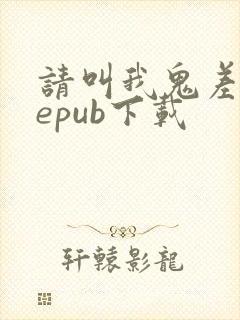 请叫我鬼差大人epub下载