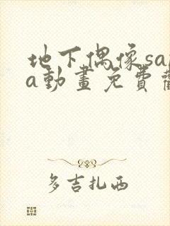 地下偶像sana动画免费观看