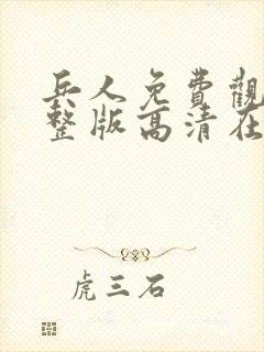 兵人免费观看完整版高清在线播放