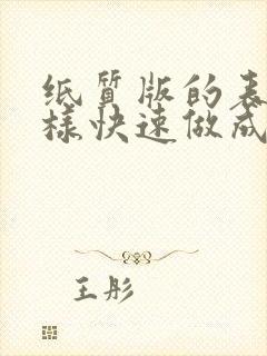 纸质版的表格怎样快速做成电子版