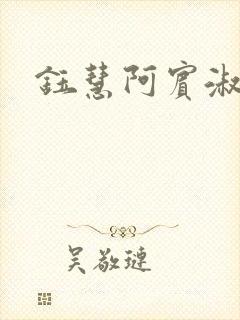 钰慧阿宾淑华