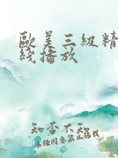 欧美三级精品在线播放
