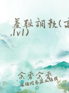 羞耻调教(高h,1v1)