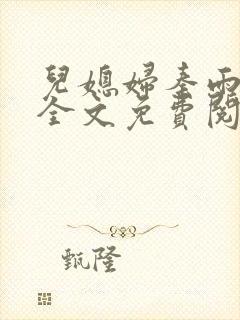 儿媳妇秦雨老旺全文免费阅读