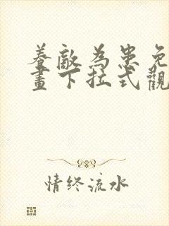 养敌为患免费漫画下拉式观看