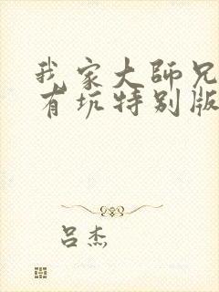 我家大师兄脑子有坑特别版