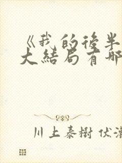 《我的后半生》大结局有哪些看点