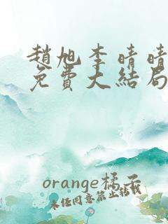 赵旭李晴晴小说免费大结局