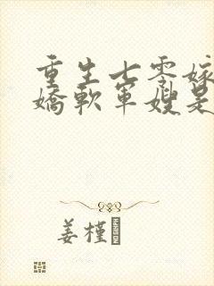 重生七零嫁兵王娇软军嫂是大佬免费阅读