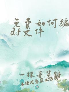 免费如何编辑pdf文件