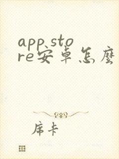 app store安卓怎么下载