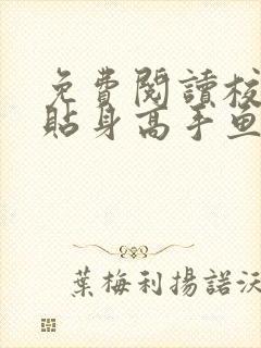 免费阅读校花的贴身高手鱼人二代