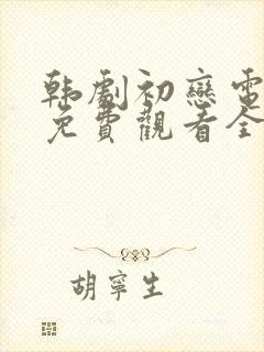 韩剧初恋电视剧免费观看全集