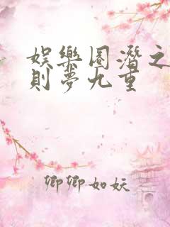 娱乐圈潜之皇规则梦九重