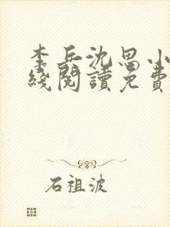 李兵沈思小说在线阅读免费