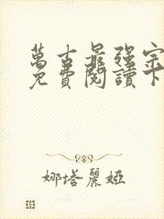 万古最强宗漫画免费阅读下拉式六漫画