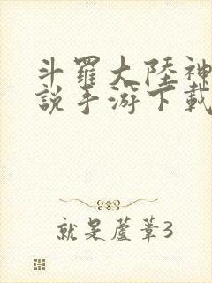 斗罗大陆神界传说手游下载破解版