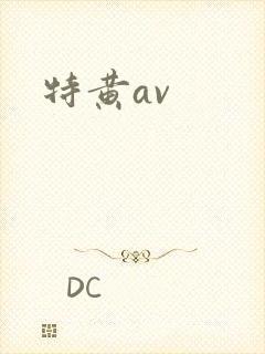 特黄av