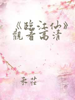 《临江仙》在线观看高清