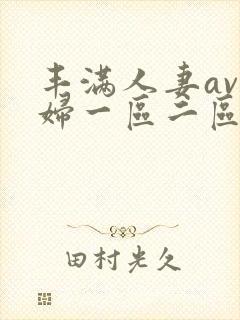 丰满人妻av熟妇一区二区