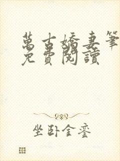 万古娇妻笔趣阁免费阅读