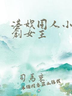 港娱同人小说原创女主