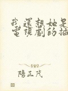 我还想她是哪部电视剧的插曲
