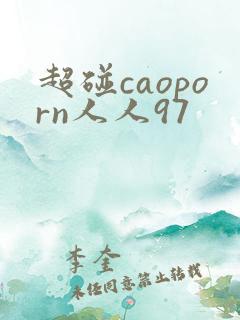 超碰caoporn人人97