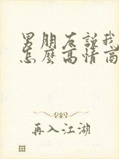 男朋友说我陪你怎么高情商回复他