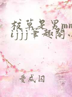 校草是男mmwijjj笔趣阁小说